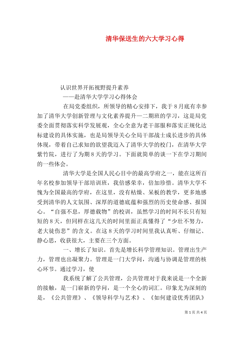 清华保送生的六大学习心得_第1页