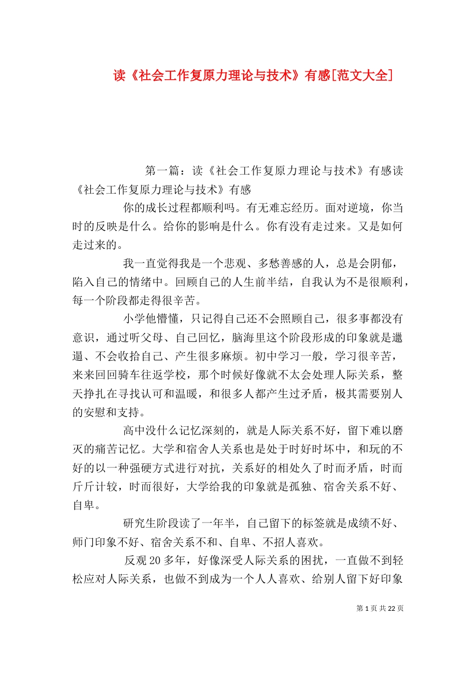 读《社会工作复原力理论与技术》有感[范文大全]_第1页