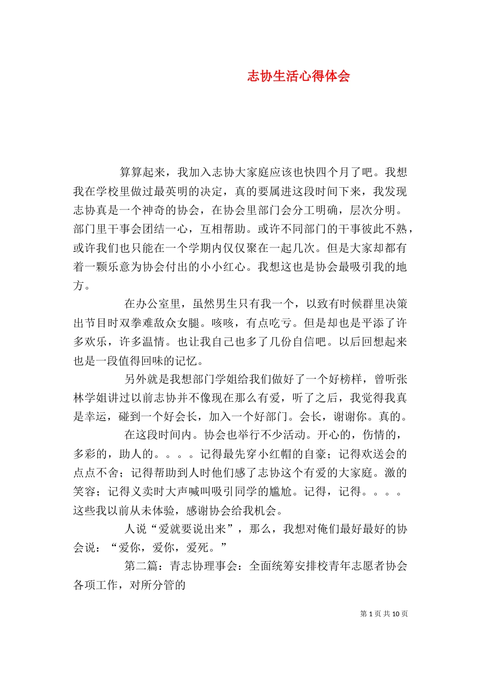 志协生活心得体会_第1页