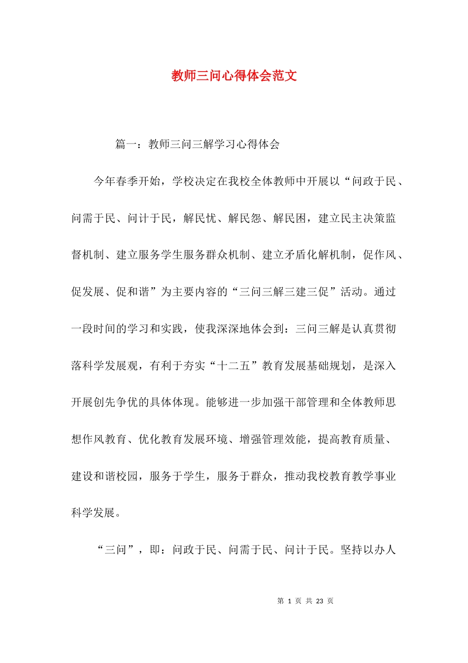 教师三问心得体会范文_第1页