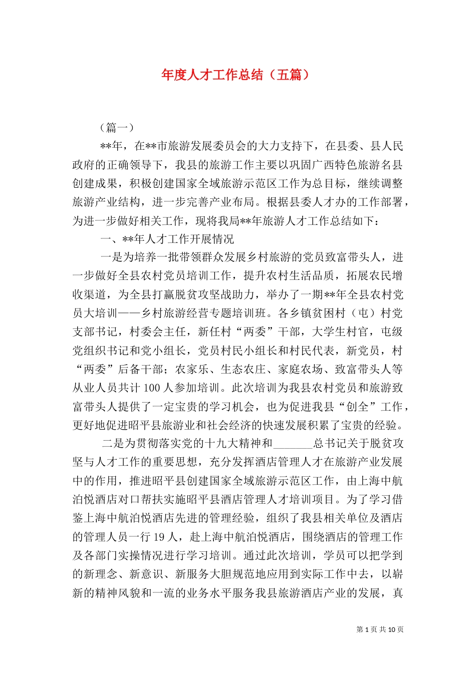 年度人才工作总结（五篇）_第1页
