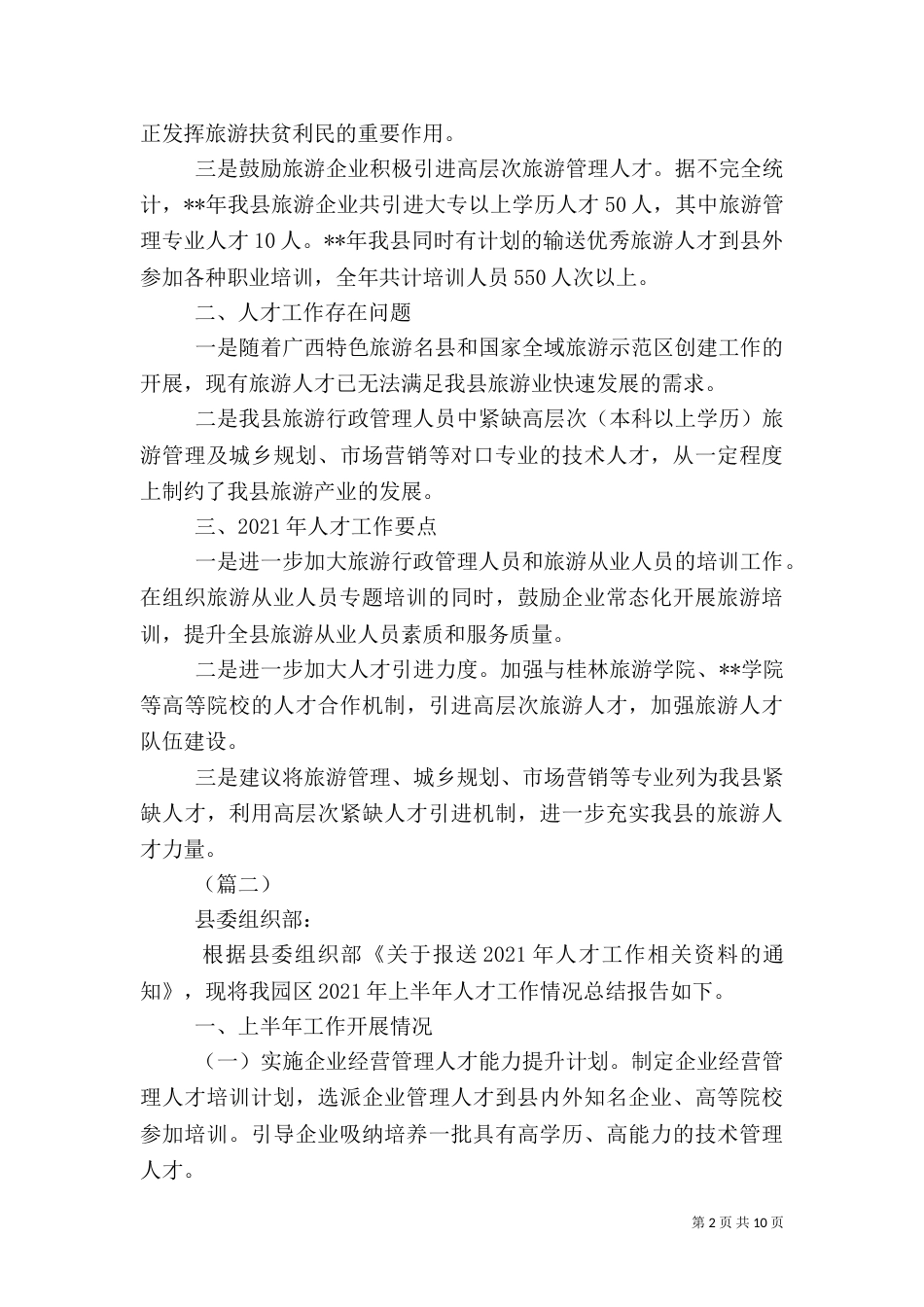 年度人才工作总结（五篇）_第2页