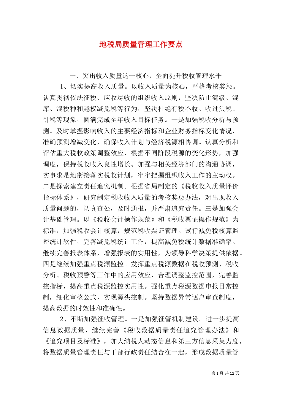 地税局质量管理工作要点（一）_第1页