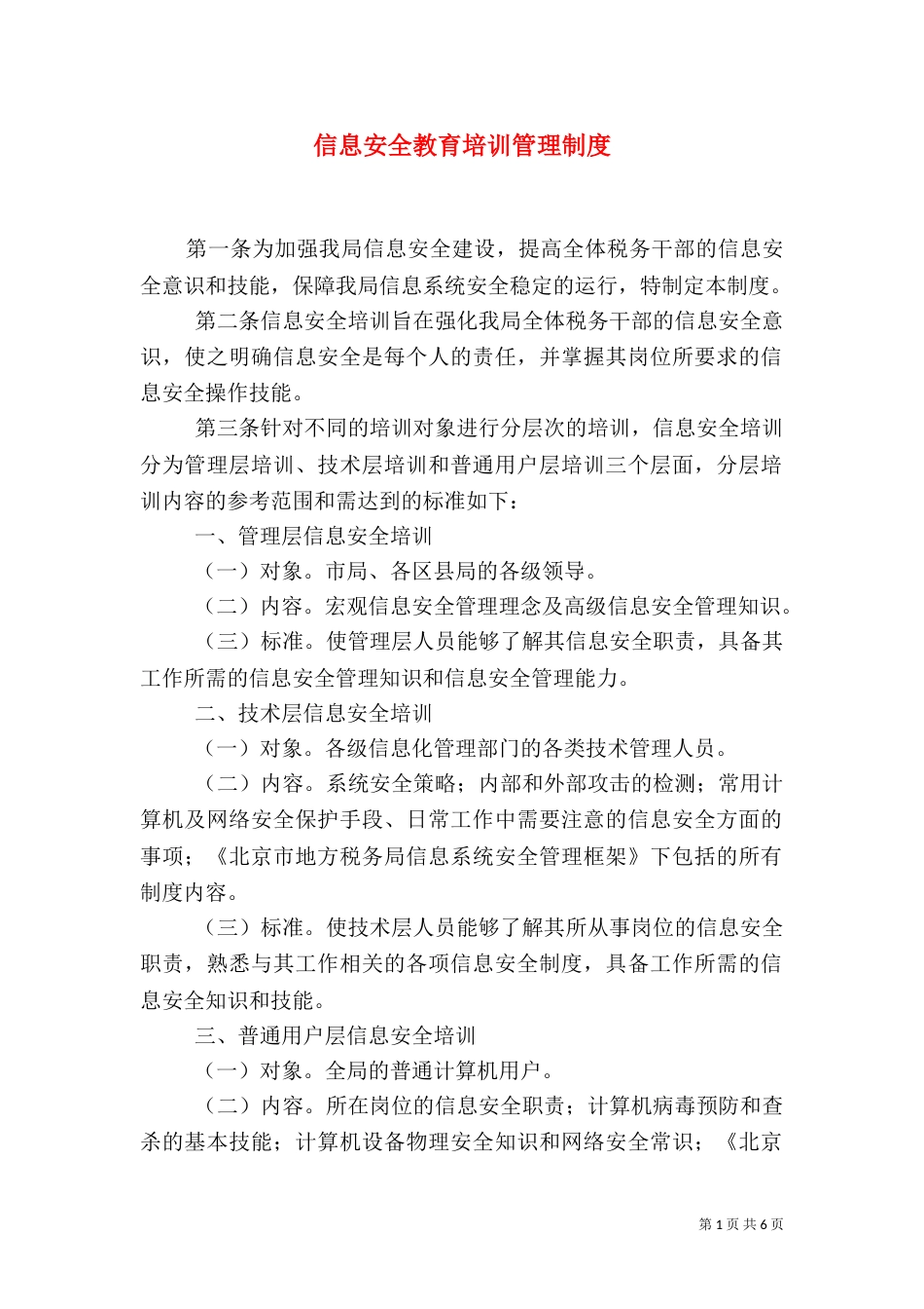信息安全教育培训管理制度_第1页