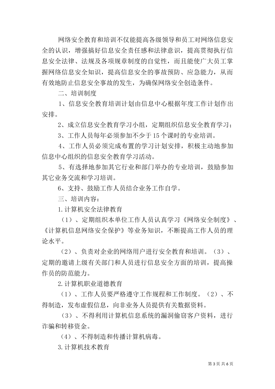 信息安全教育培训管理制度_第3页