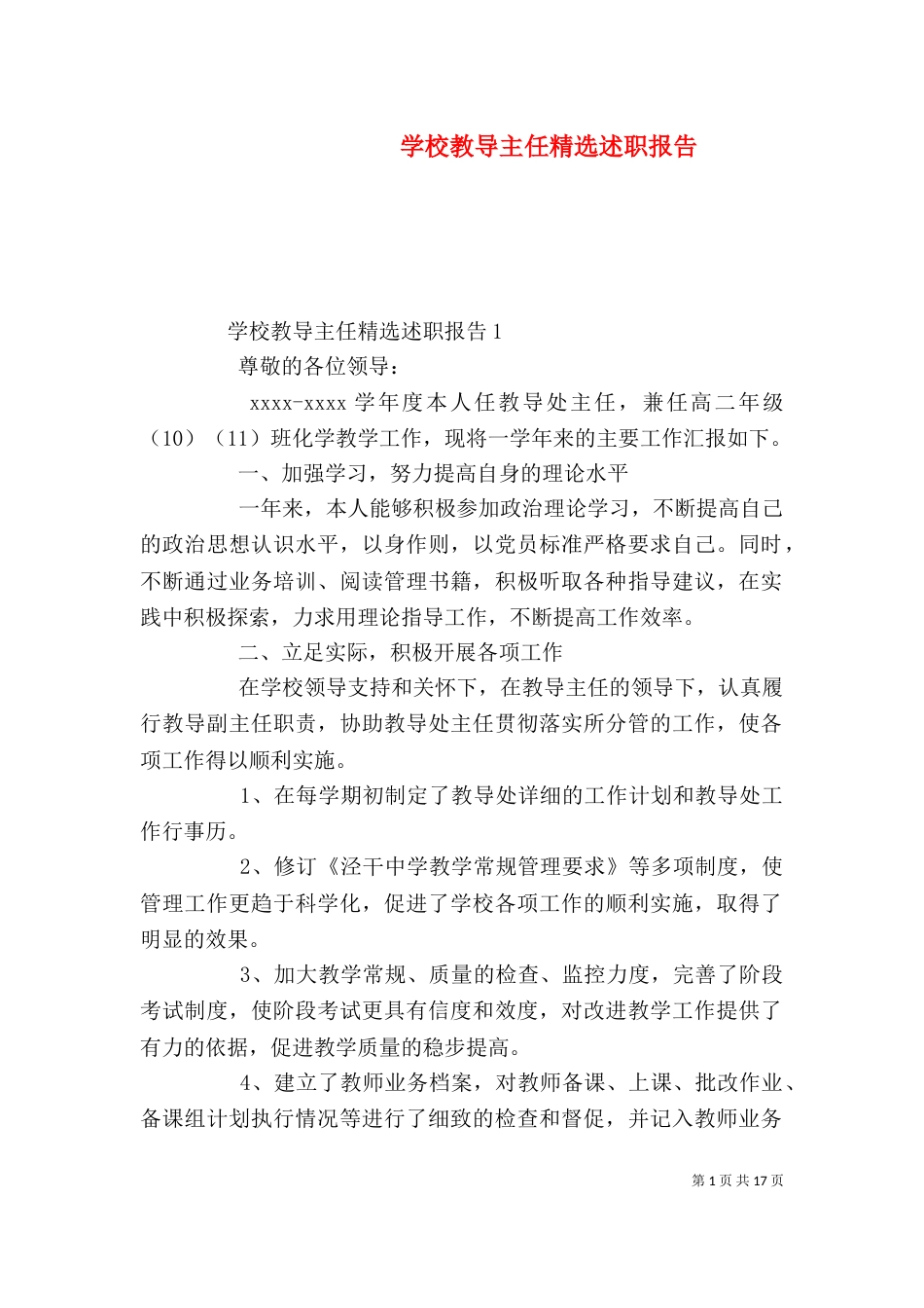 学校教导主任精选述职报告_第1页