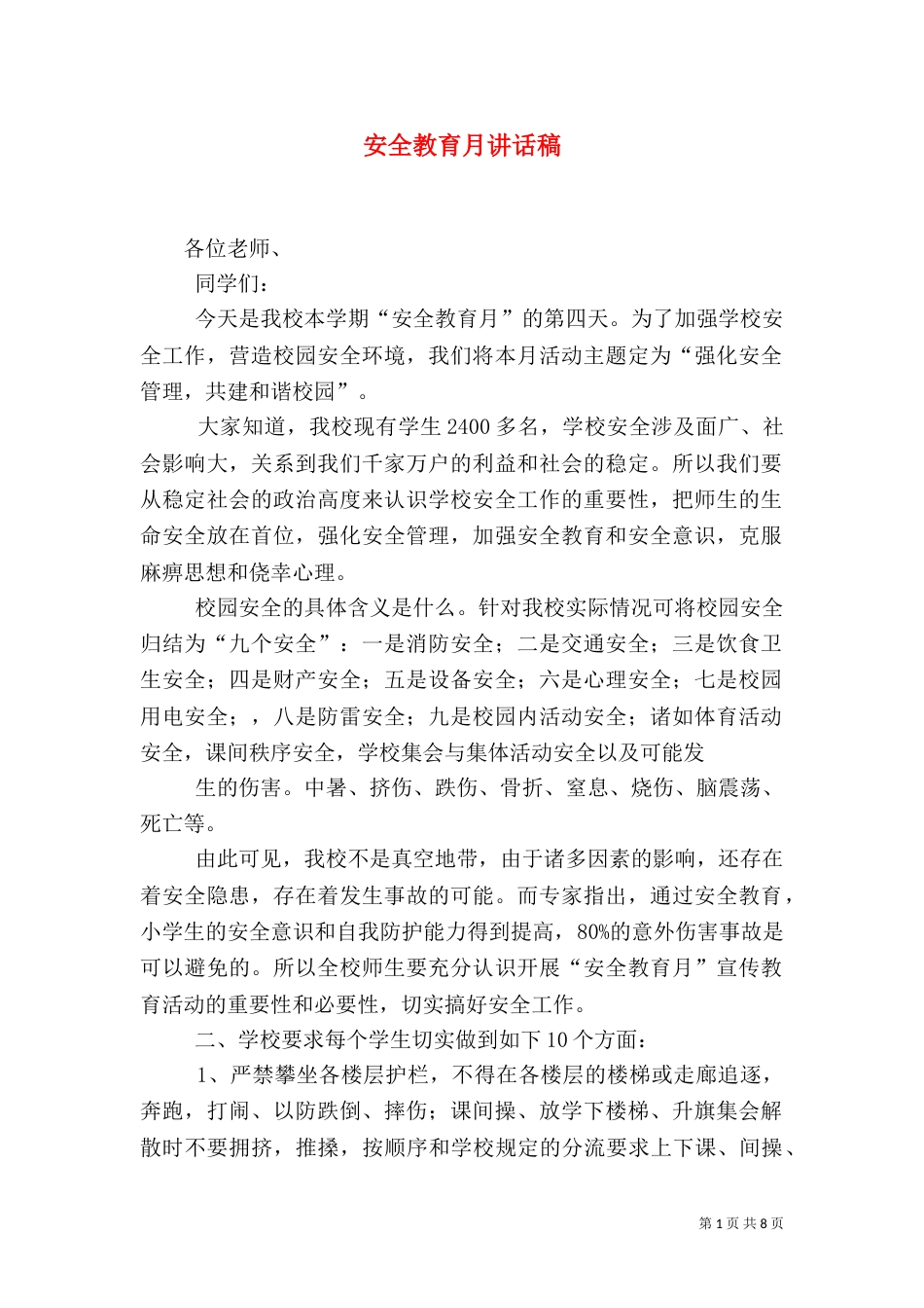 安全教育月讲话稿（五）_第1页