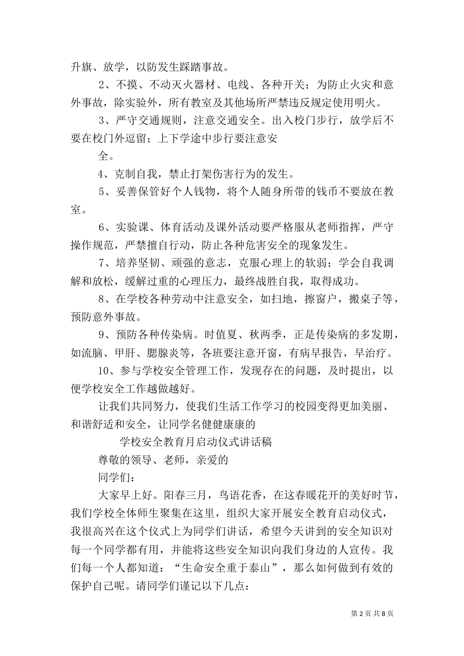 安全教育月讲话稿（五）_第2页