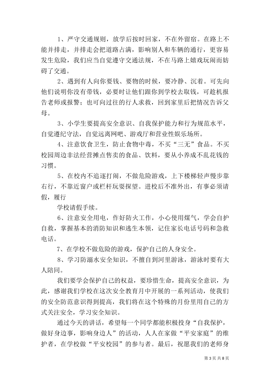 安全教育月讲话稿（五）_第3页