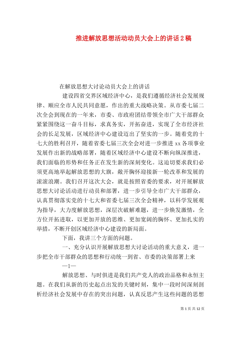 推进解放思想活动动员大会上的讲话2稿（二）_第1页