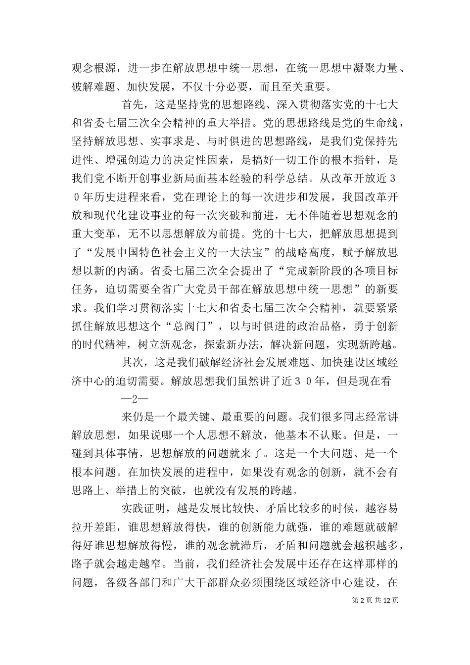 推进解放思想活动动员大会上的讲话2稿（二）_第2页