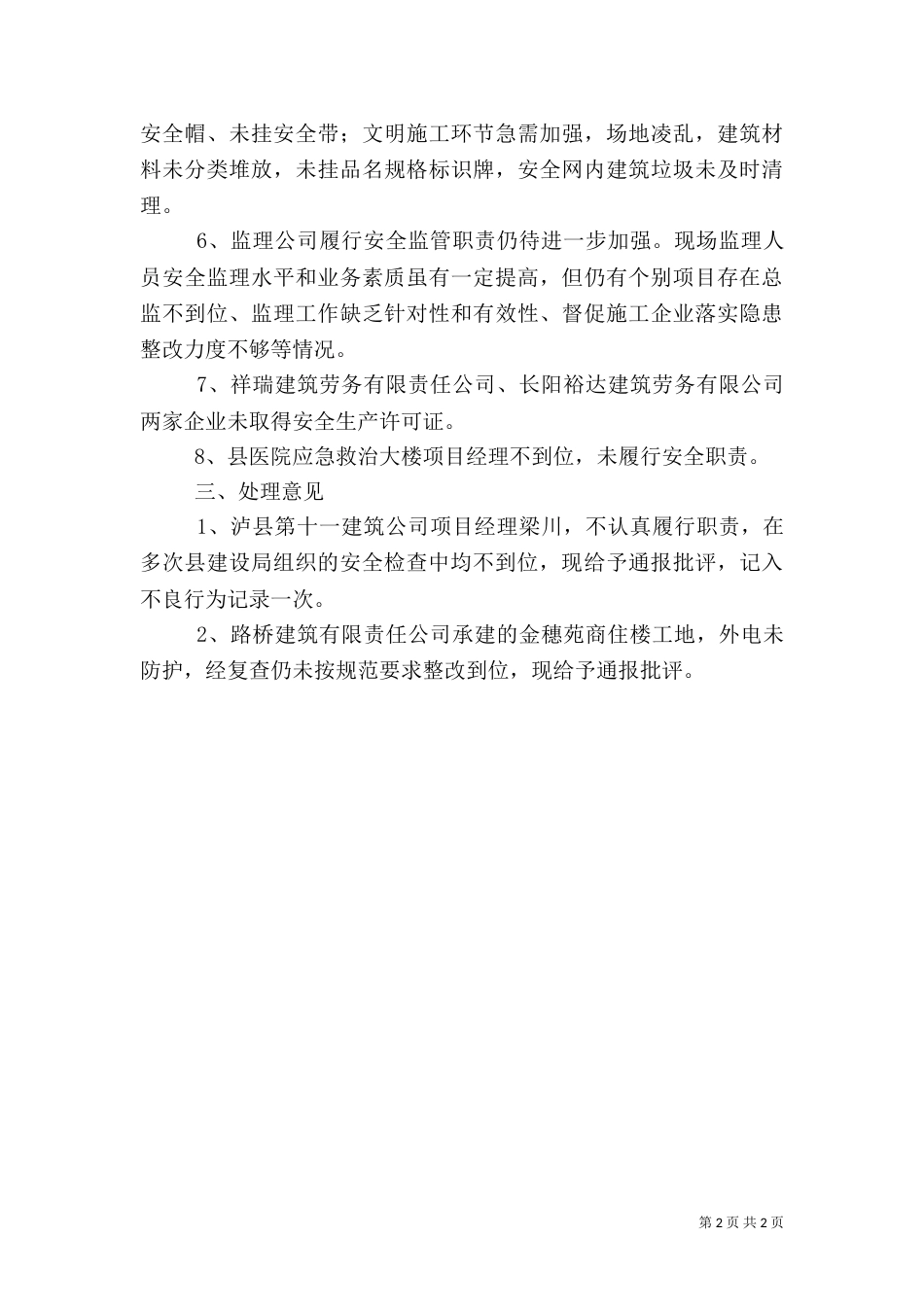 建设局建筑施工安全检查情况汇报（三）_第2页