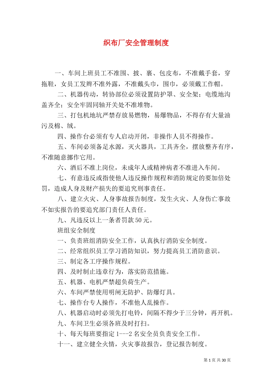 织布厂安全管理制度_第1页