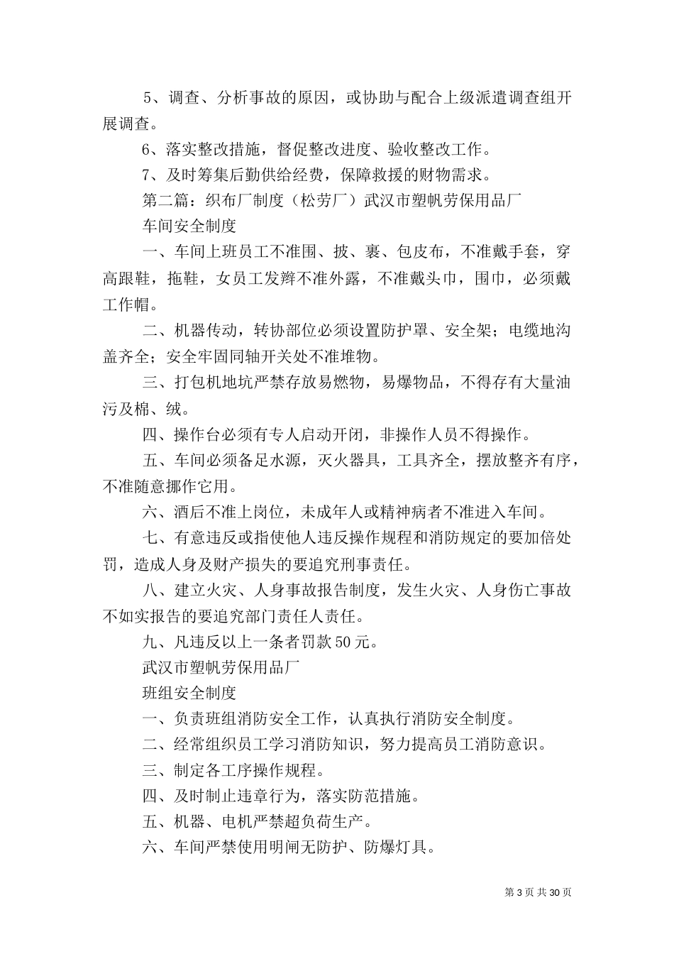 织布厂安全管理制度_第3页