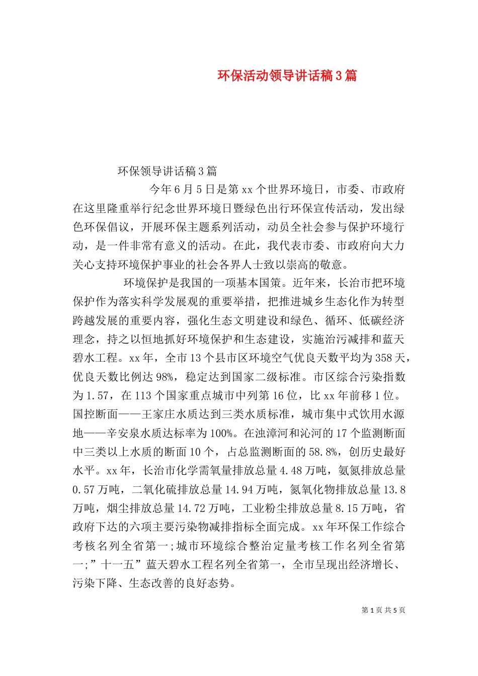 环保活动领导讲话稿3篇（三）_第1页