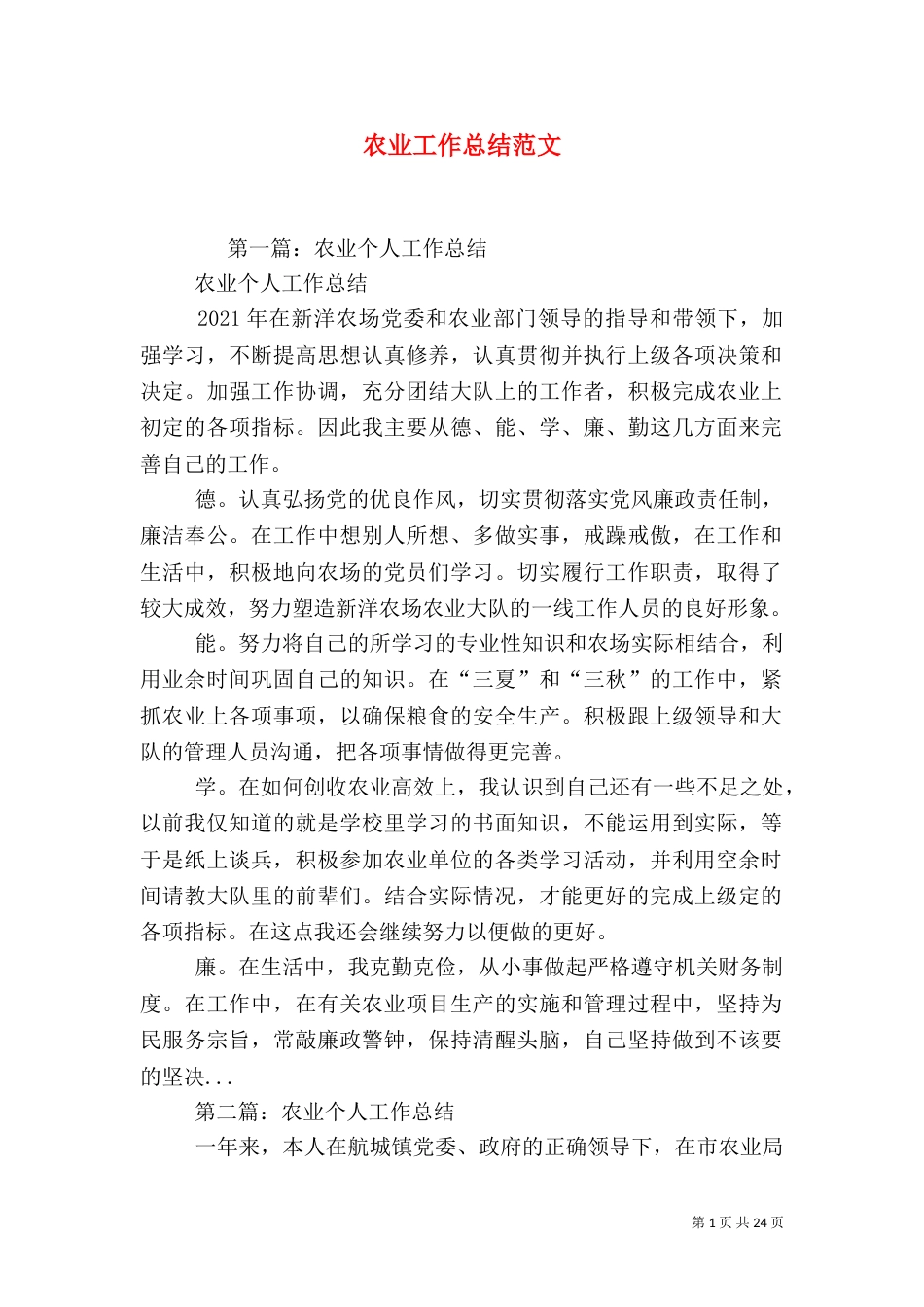 农业工作总结范文(一)_第1页