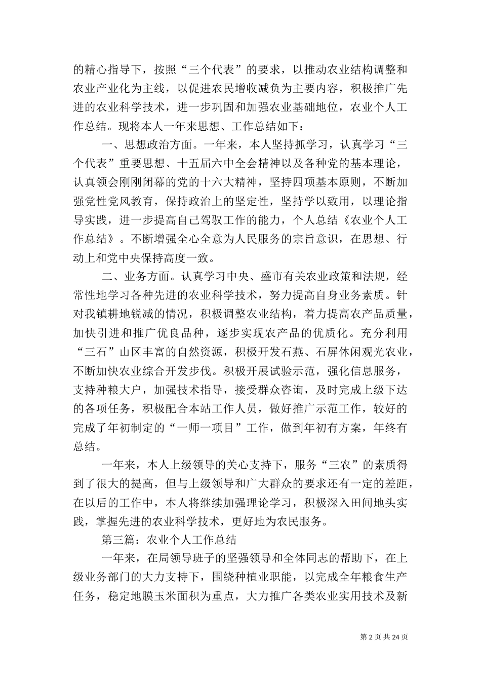 农业工作总结范文(一)_第2页