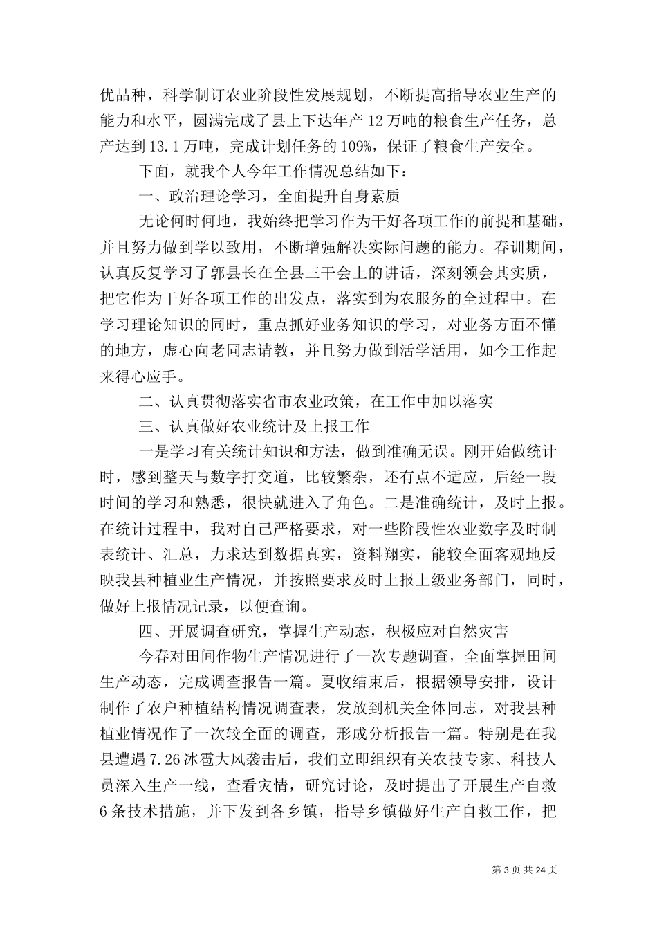 农业工作总结范文(一)_第3页