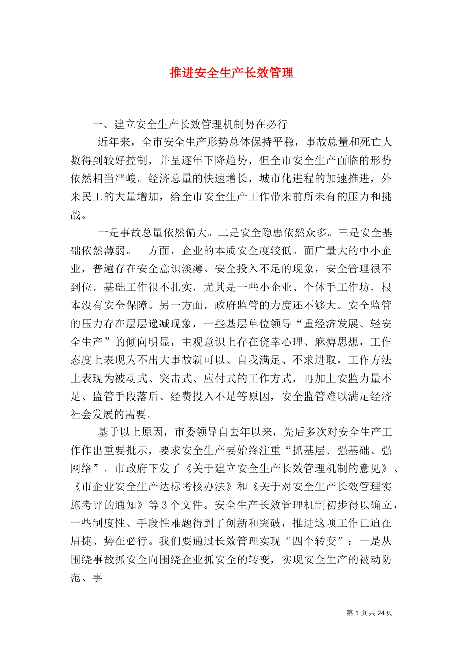 推进安全生产长效管理_第1页