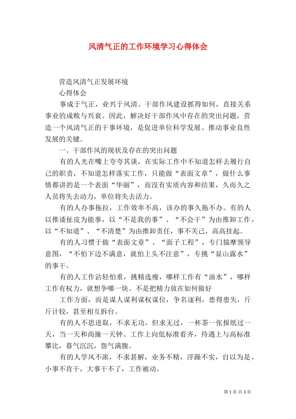 风清气正的工作环境学习心得体会（四）_第1页
