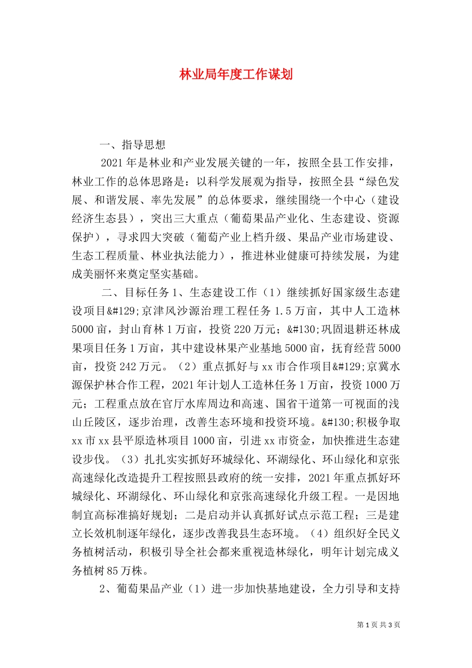林业局年度工作谋划_第1页