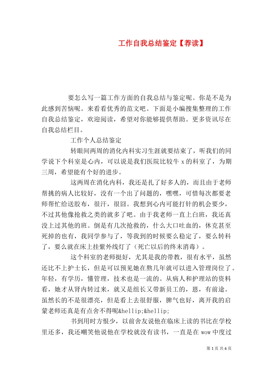 工作自我总结鉴定【荐读】_第1页