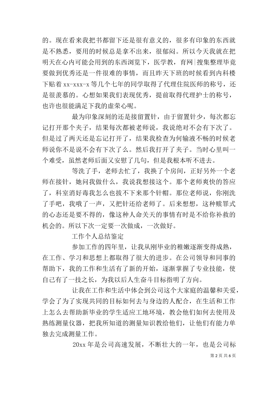 工作自我总结鉴定【荐读】_第2页