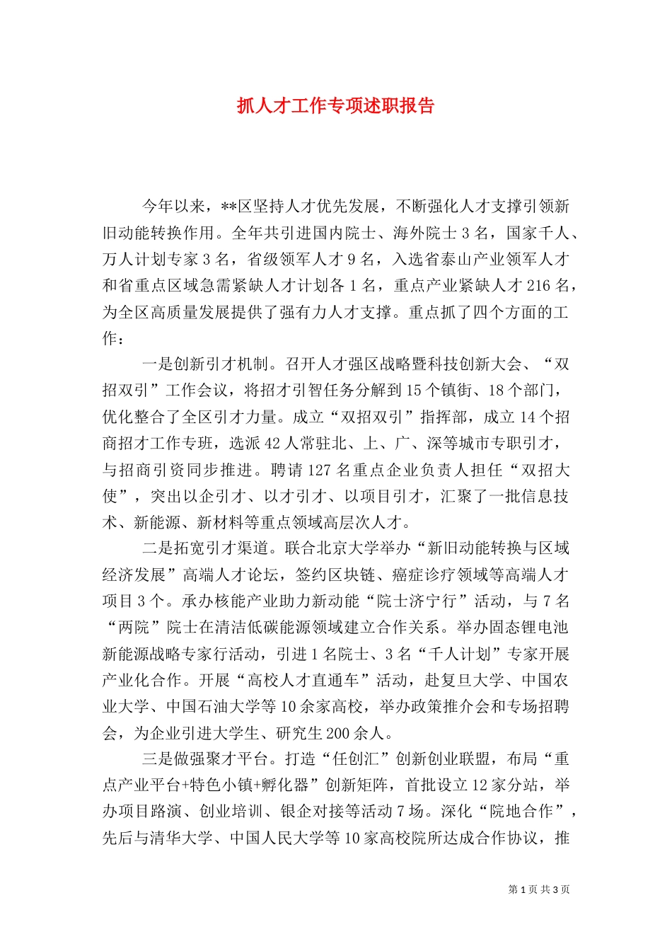 抓人才工作专项述职报告_第1页