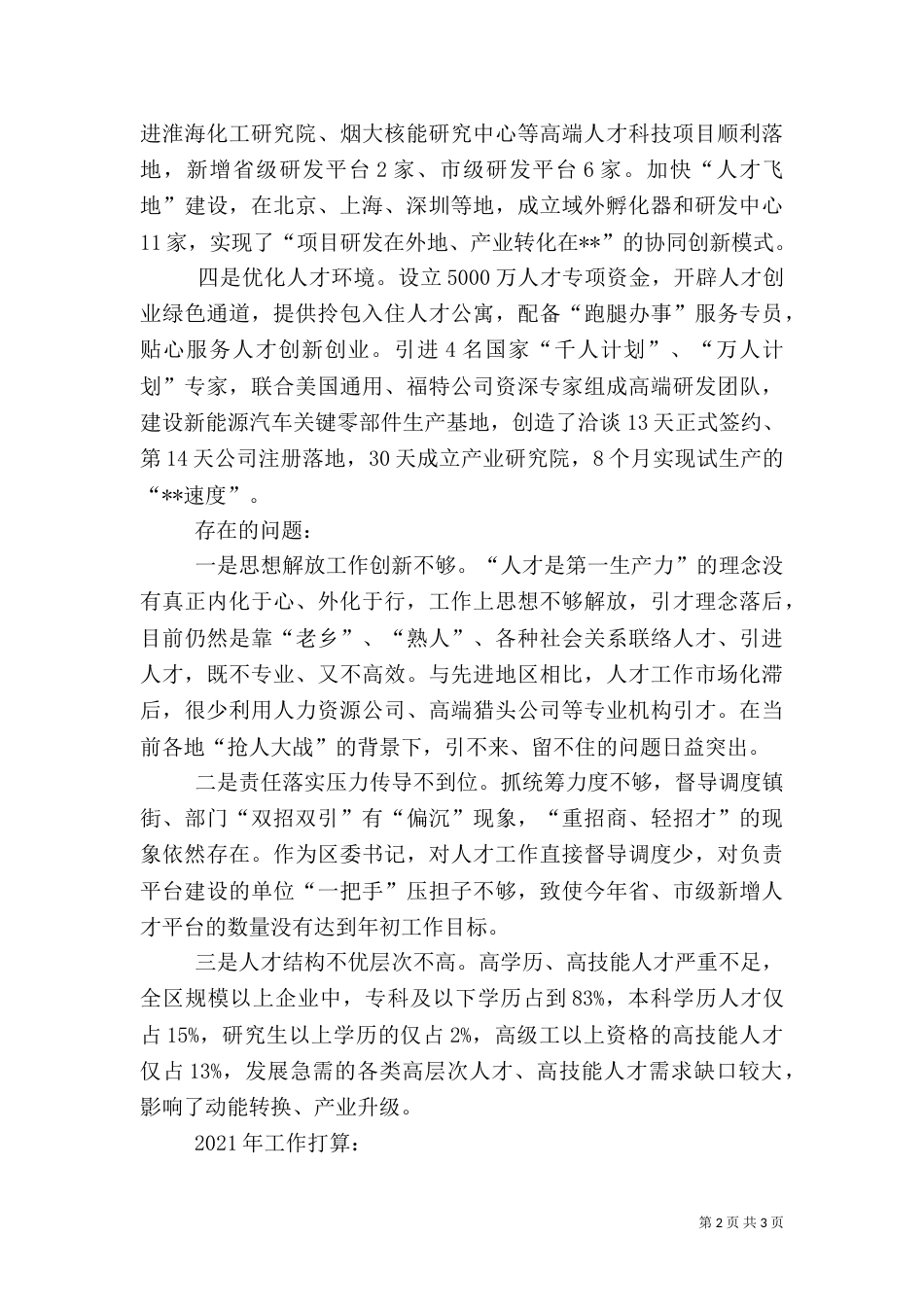 抓人才工作专项述职报告_第2页