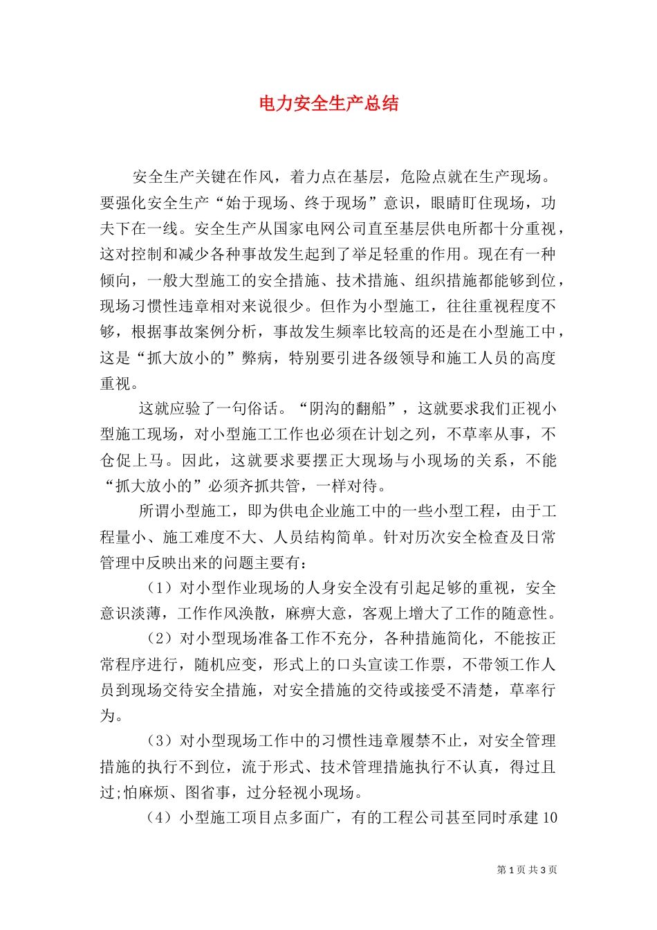 电力安全生产总结（二）_第1页