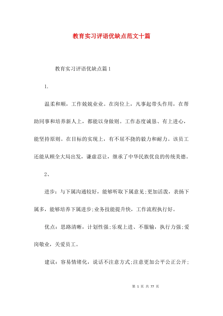 教育实习评语优缺点范文十篇_第1页