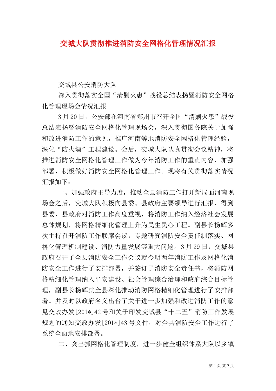 交城大队贯彻推进消防安全网格化管理情况汇报_第1页