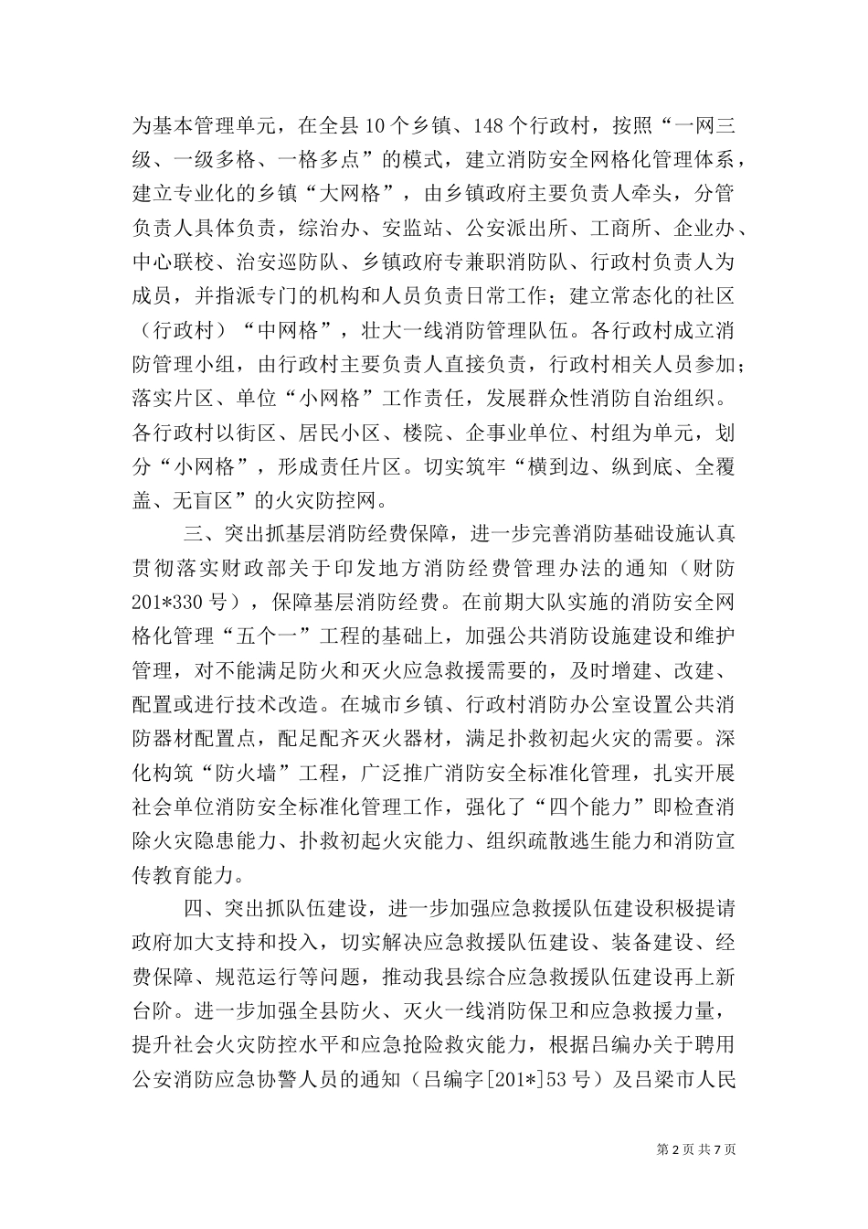 交城大队贯彻推进消防安全网格化管理情况汇报_第2页