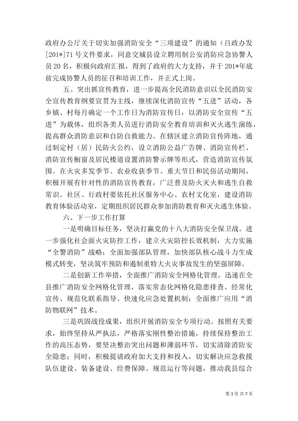 交城大队贯彻推进消防安全网格化管理情况汇报_第3页