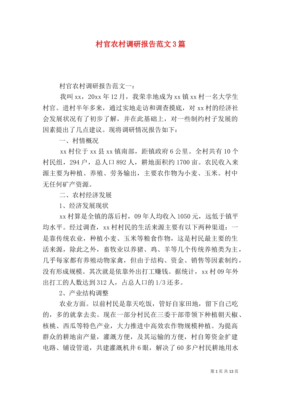 村官农村调研报告范文3篇(一)_第1页