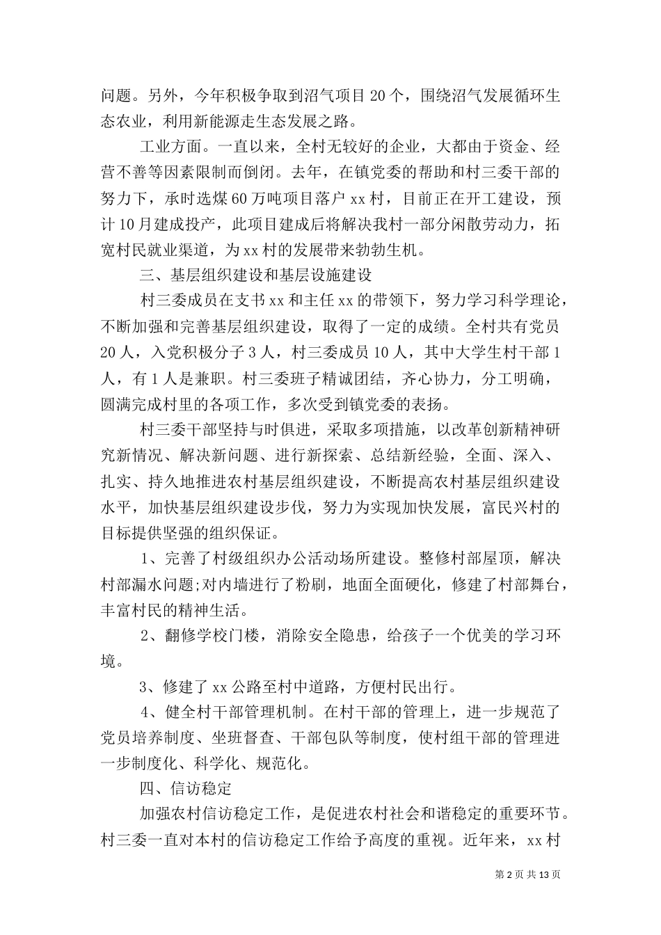 村官农村调研报告范文3篇(一)_第2页