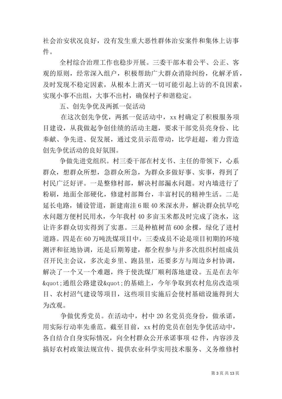 村官农村调研报告范文3篇(一)_第3页