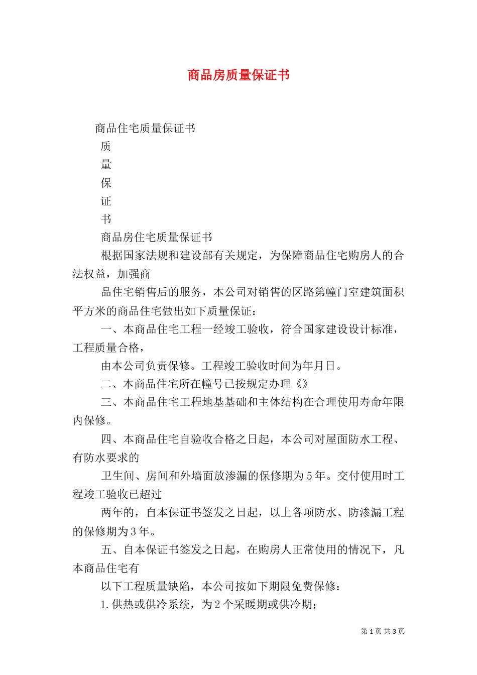 商品房质量保证书（一）_第1页