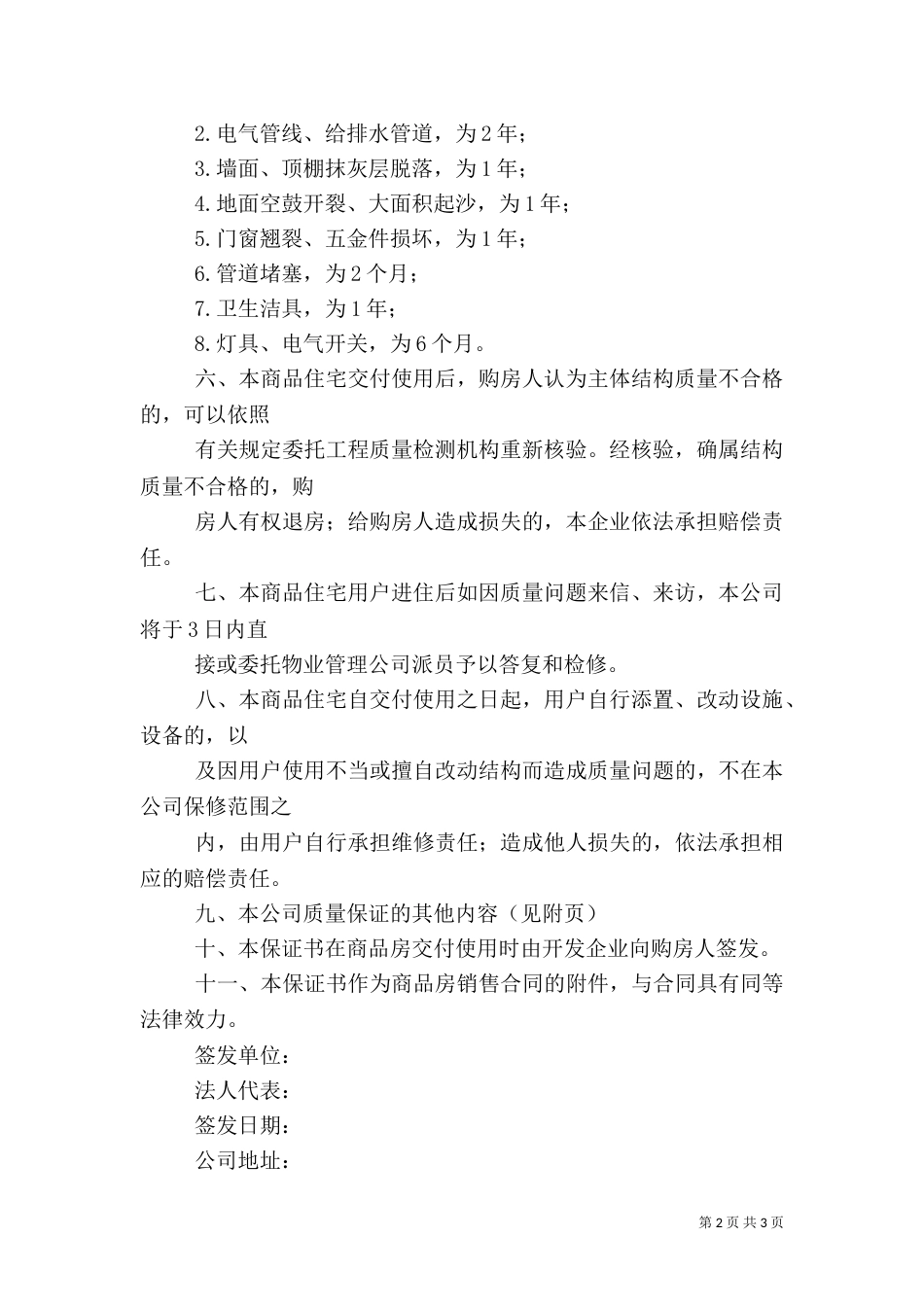 商品房质量保证书（一）_第2页