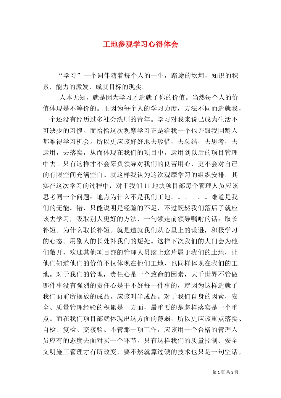 工地参观学习心得体会（二）2_第1页