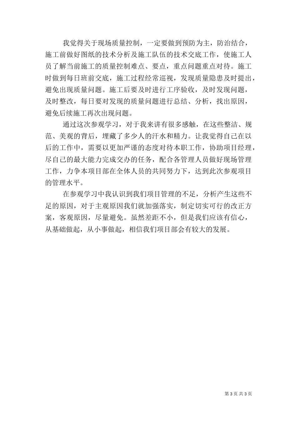 工地参观学习心得体会（二）2_第3页