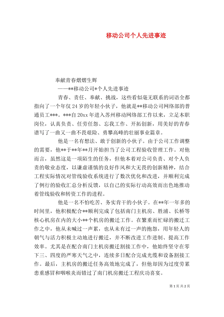 移动公司个人先进事迹_第1页