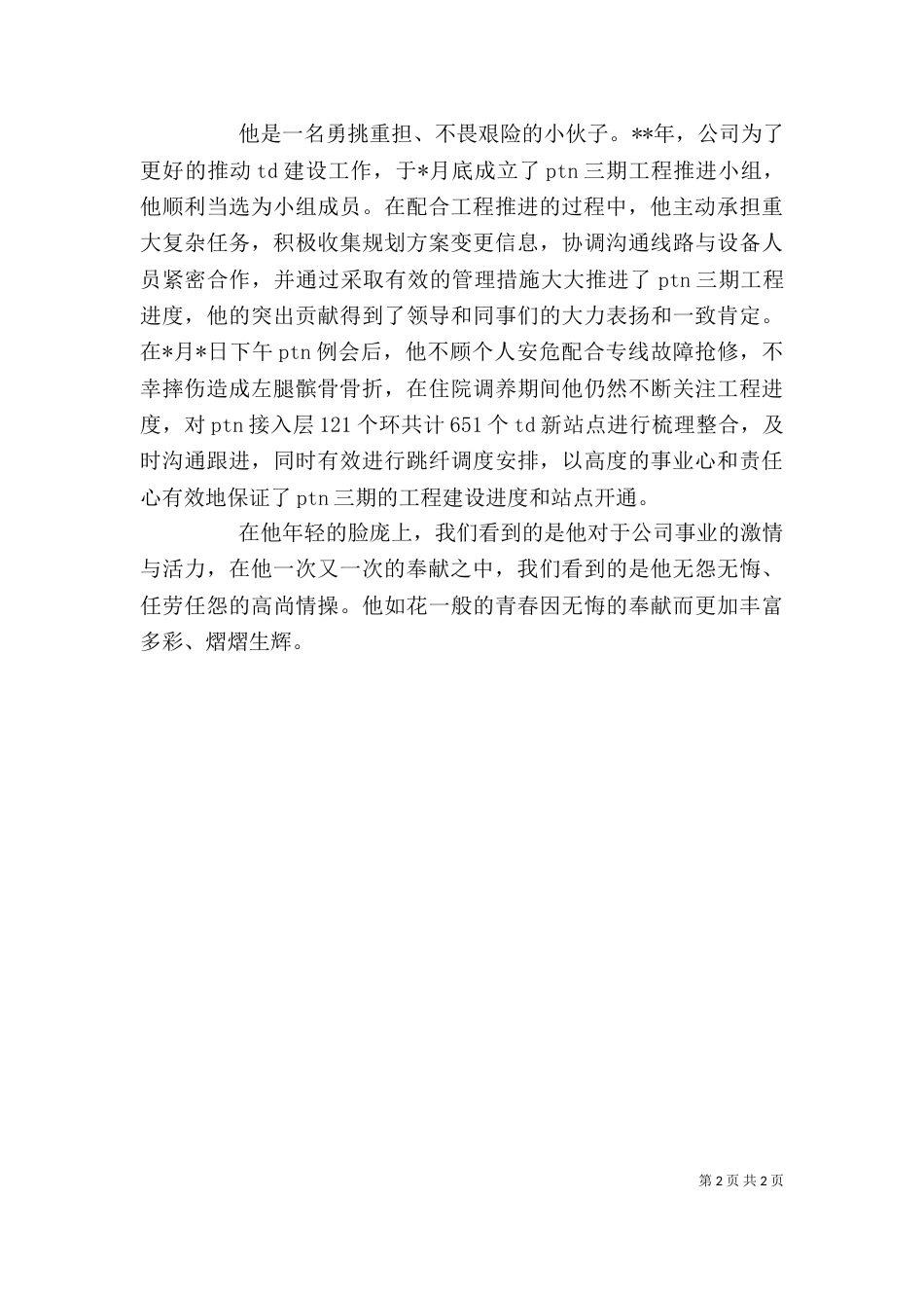 移动公司个人先进事迹_第2页