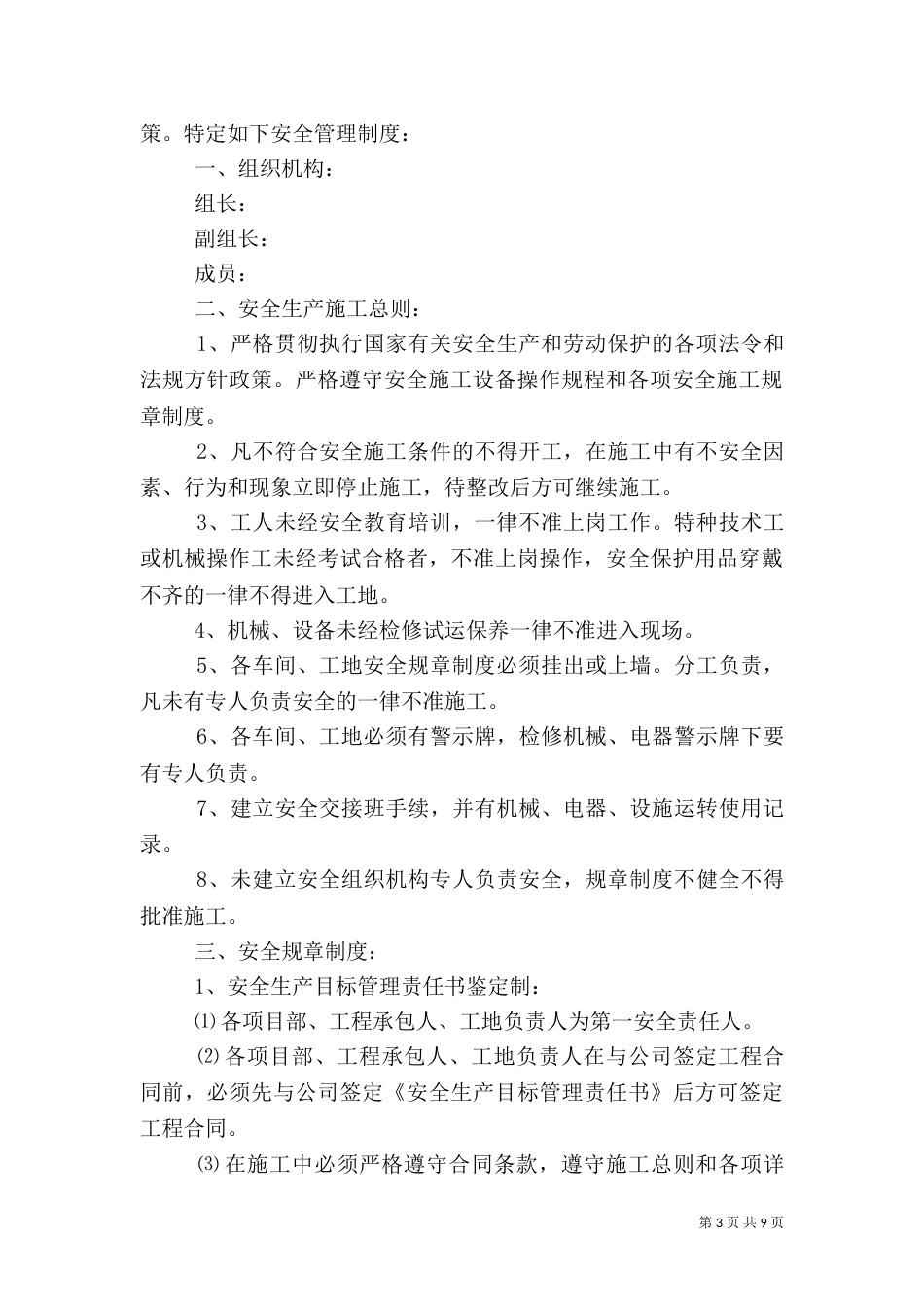 安全生产规章制度(安全生产)_第3页