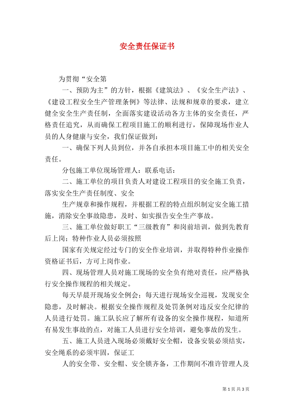 安全责任保证书（七）_第1页
