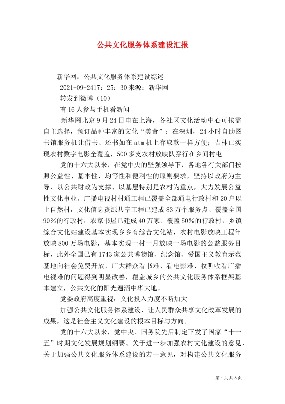 公共文化服务体系建设汇报_第1页