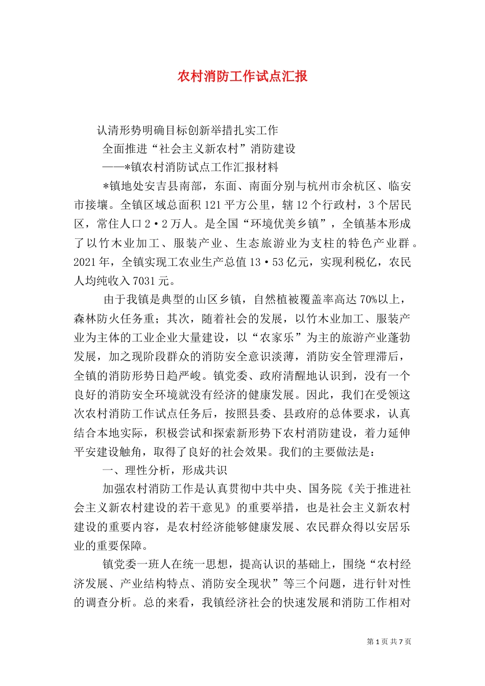 农村消防工作试点汇报_第1页