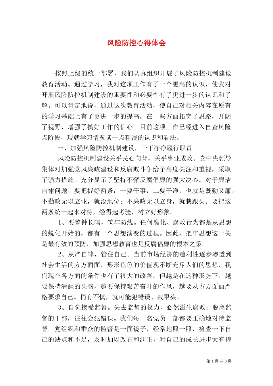 风险防控心得体会（七）_第1页