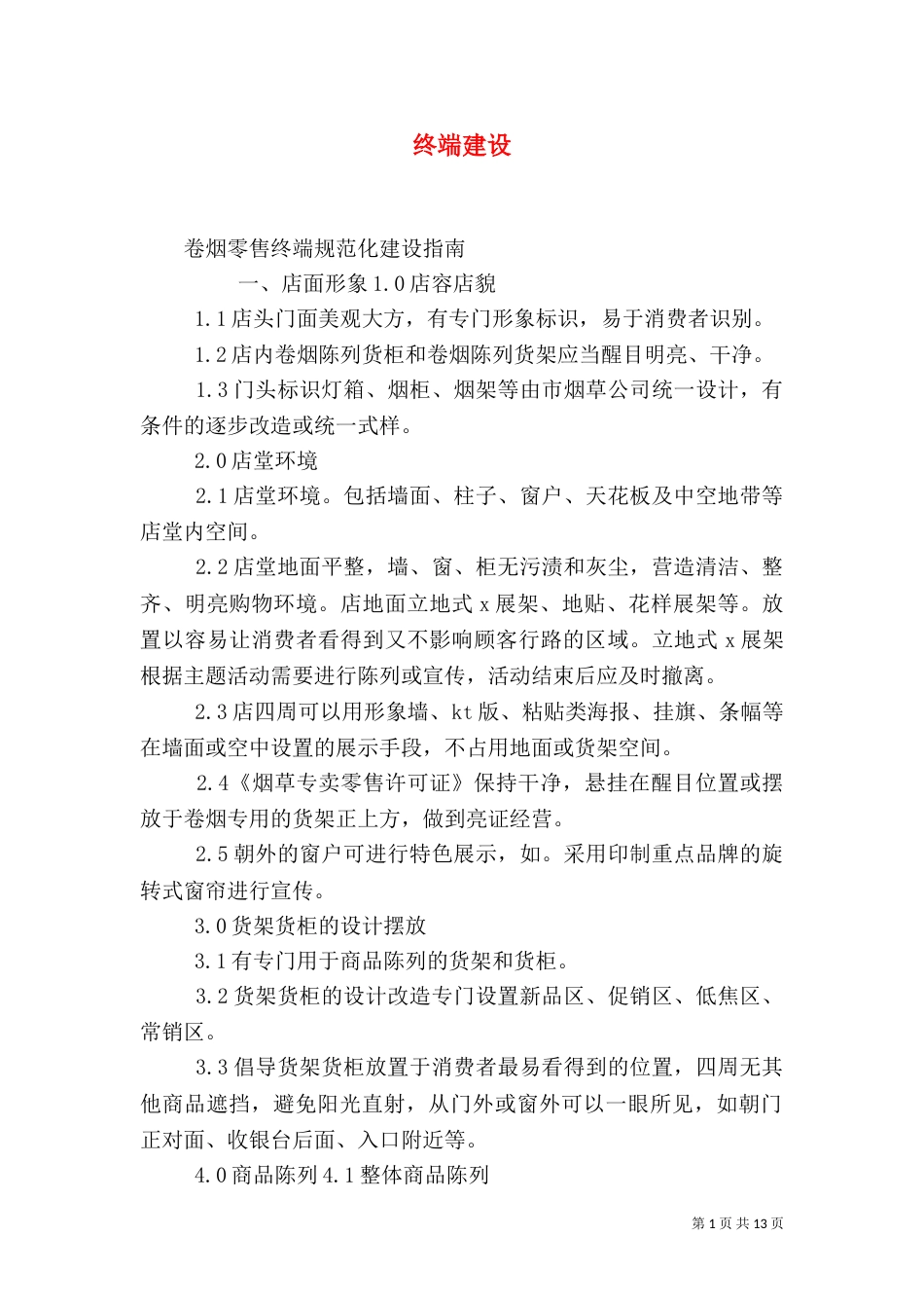 终端建设（五）_第1页