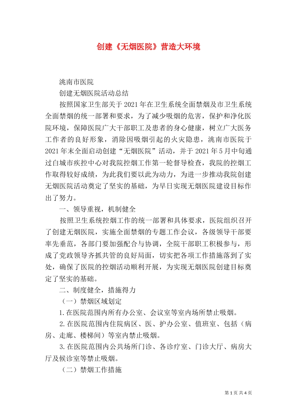 创建《无烟医院》营造大环境_第1页